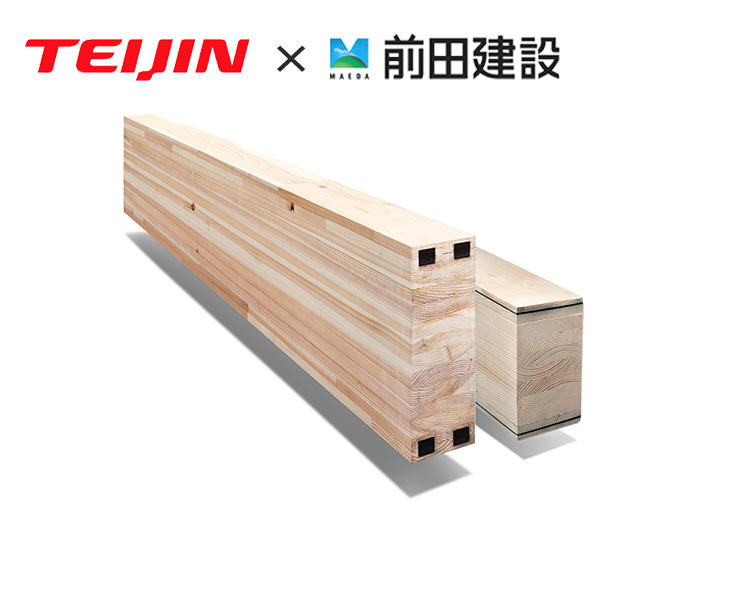 世界初！鉄骨並みの強度を誇る木質材料「AFRW」 帝人と前田建設が共同で実用化。