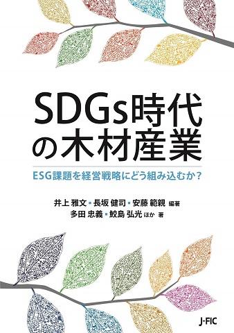 記事内メイン　 SDGs 時代の木材産業.jpg