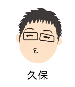 久保