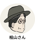 桧山さん