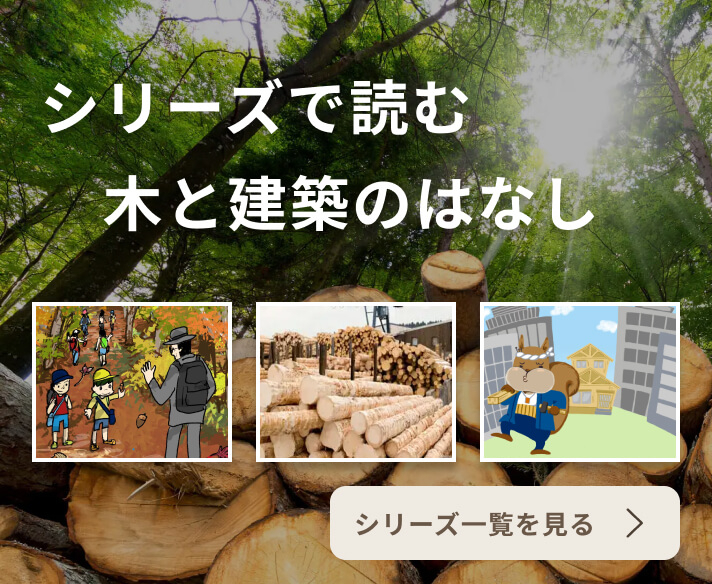 シリーズで読む木と建築のはなし