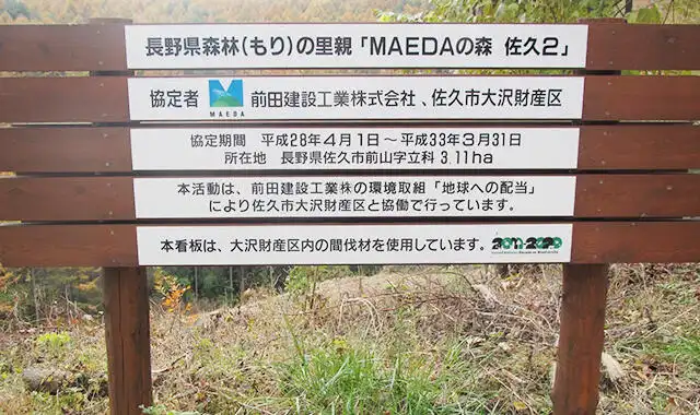 地産地消を目指す森づくり 前田建設の森林保全。