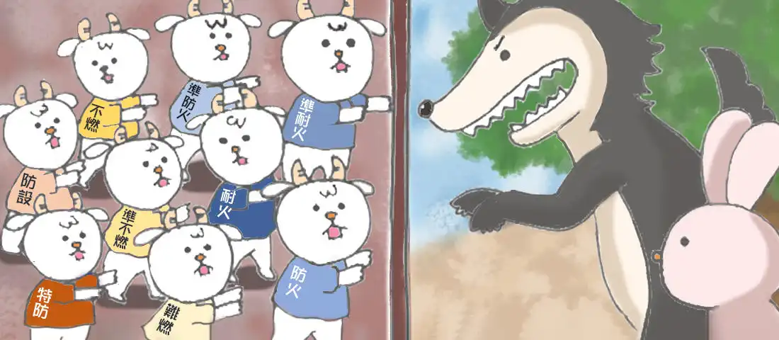 建築基準法再発見!第5回 「火災に対する9つのアイテム?」○○構造、○○材料、防火設備とは