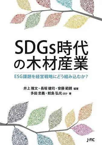 記事内メイン SDGs 時代の木材産業.jpg